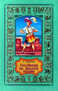 Крапивин В. П. Голубятня на желтой поляне. М., Центрполиграф, 1998