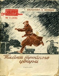 Альтов Г. С. Тайна тройного удара. М., Воениздат, 1957