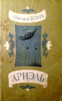 Беляев А. Р. Ариэль. Л., Сов. писатель, 1941