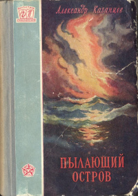 Казанцев А. П. Пылающий остров. М., Трудрезервиздат, 1956