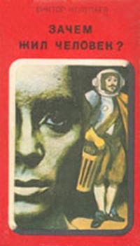 Колупаев В. Д. Зачем жил человек? Новосибирск, Зап.-Сиб. кн. изд-во, 1982