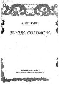 Куприн А. И. Звезда Соломона. Гельсингфорс, Библион, 1920