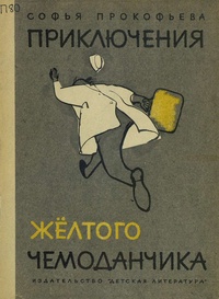 Прокофьева С. Л. Приключения желтого чемоданчика. М., Дет. лит., 1965