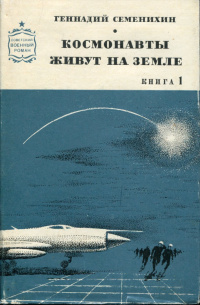 Семёнихин Г. А. Космонавты живут на земле. М., Воениздат, 1971 (1)