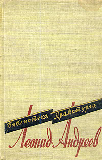 Андреев Л. Н. Пьесы. М., Искусство, 1959