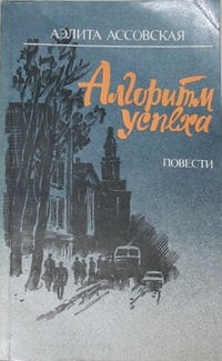 Ассовская А. С. Алгоритм успеха. Л., Лениздат, 1990