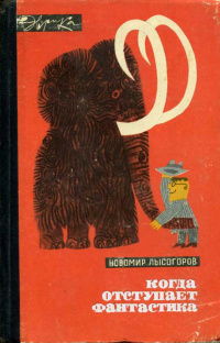 Лысогоров Н. В. Когда отступает фантастика. М., Мол. гвардия, 1968