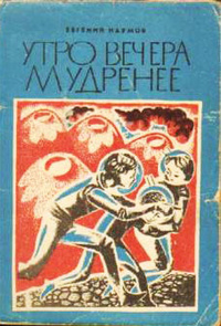 Наумов Е. И. Утро вечера мудренее. Магадан, Кн. изд-во, 1969