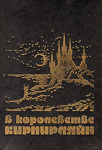 В КОРОЛЕВСТВЕ КИРПИРЛЯЙН. М., Мол. гвардия, 1990