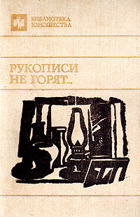 РУКОПИСИ НЕ ГОРЯТ…. М., Мол. гвардия, 1990