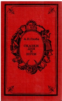 Глоба А. П. Сказки дня и ночи. М., Современник, 1976