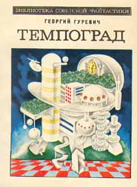 Гуревич Г. И. Темпоград. М., Мол. гвардия, 1980