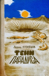 Кузнецов Л. П. Тени «Парадиса». Улан-Удэ, Бурят. кн. изд-во, 1989