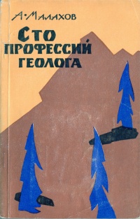 Малахов А. А. Сто профессий геолога. М., Мол. гвардия, 1963