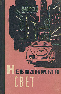 НЕВИДИМЫЙ СВЕТ. М., Мол. гвардия, 1959
