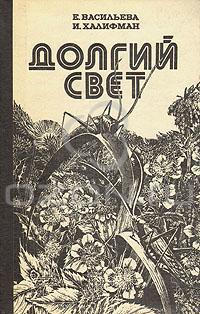 Васильева Е. Н. Долгий свет. М., Сов. писатель, 1978