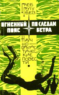 Голубев Г. Н. Огненный пояс. Л., Гидрометеоиздат, 1966