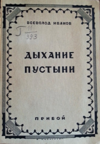 Иванов В. В. Дыхание пустыни. Л., Прибой, 1927