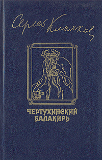 Клычков С. А. Чертухинский балакирь. М., Сов. писатель, 1988