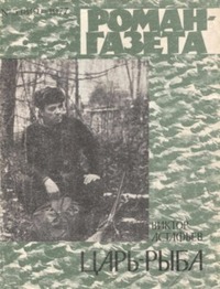 Астафьев В. П. Царь-рыба. М., Худож. лит., 1977