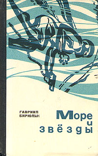 Бирюлин Г. М. Море и звезды. Владивосток, Дальневост. кн. изд-во, 1968