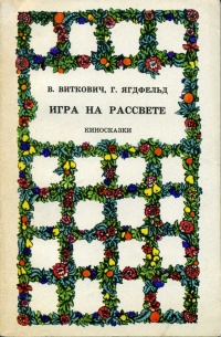 Виткович В. С. Игра на рассвете. М., Искусство, 1971