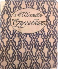 Иванов А. П. Стереоскоп. Пг., Рус. самоизд-во, 1918