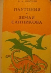 Обручев В. А. Плутония. Якутск, Кн. изд-во, 1985