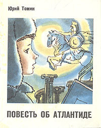 Томин Ю. Г. Повесть об Атлантиде. Л., Лениздат, 1976