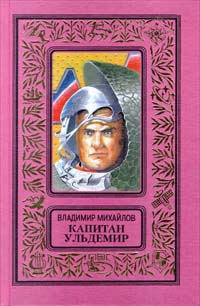 Михайлов В. Д. Капитан Ульдемир. М., Эксмо, 1998