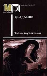 Адамов Г. Б. Тайна двух океанов. М., Правда, 1986