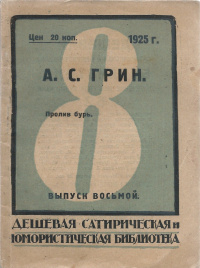 Грин А. С. Пролив бурь. М., Красная звезда, 1925 (1)