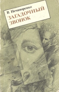 Нечипоренко В. П. Загадочный звонок. Ташкент, Ёш гвардия, 1990