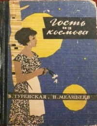 Туренская В. И. Гость из космоса. Ставрополь, Кн. изд-во, 1967