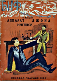 Язвицкий В. И. Аппарат Джона Инглиса. М., Мол. гвардия, 1930