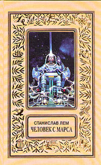 Лем С. Человек с Марса. М., Текст, Эксмо, 1998