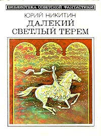 Никитин Ю. А. Далекий светлый терем. М., Мол. гвардия, 1985