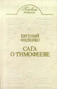 Филенко Е. И. Сага о Тимофееве. Пермь, Кн. изд-во, 1988