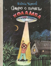 Чирков В. А. Семеро с планеты Коламба. Кишинев, Гиперион, 1991