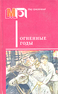 Огненные годы. М., Правда, 1986