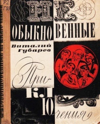 Губарев В. Г. Необыкновенные приключения. Уфа, Башк. кн. изд-во, 1966