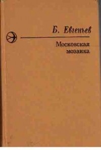 Евгеньев Б. С. Московская мозаика. М., Современник, 1978