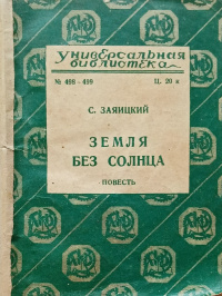 Заяицкий С. С. Земля без солнца. М., Л., Госиздат, 1927