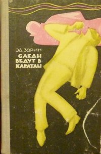 Зорин Э. П. Следы ведут в Караташ. Ташкент, Ёш гвардия, 1965