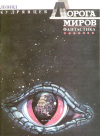 Кудрявцев Л. В. Дорога миров. Красноярск, Кн. изд-во, 1990