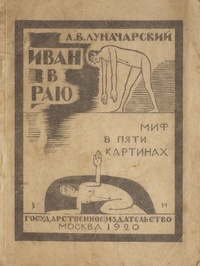 Луначарский А. В. Иван в раю. М., Госиздат, 1920