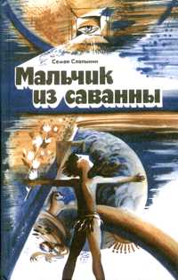 Слепынин С. В. Мальчик из саванны. Свердловск, Сред.-Урал. кн. изд-во, 1985