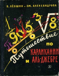 Александрова Э. Б. Путешествие по Карликании и Аль-Джебре. М., Дет. лит., 1967