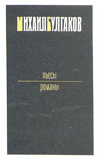 Булгаков М. А. Пьесы. М., Правда, 1991