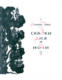 Глоба А. П. Сказки дня и ночи. М., Сов. писатель, 1964